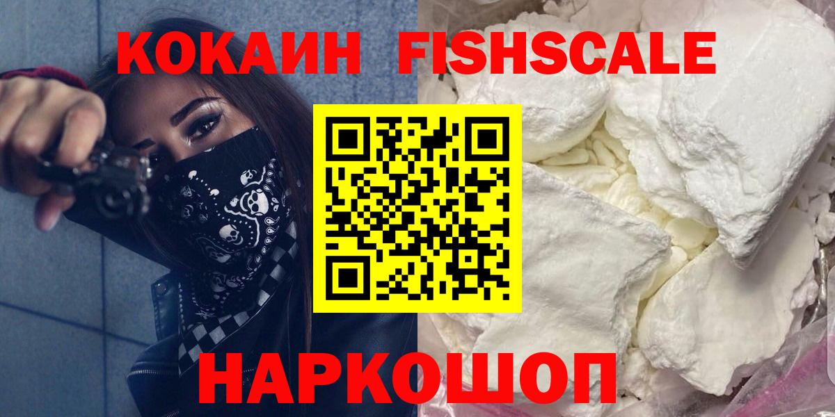COCAIN Fish Scale  купить  цена  Вход с VPN  Кировск  Cocaine VHQ  КОКАИН 
